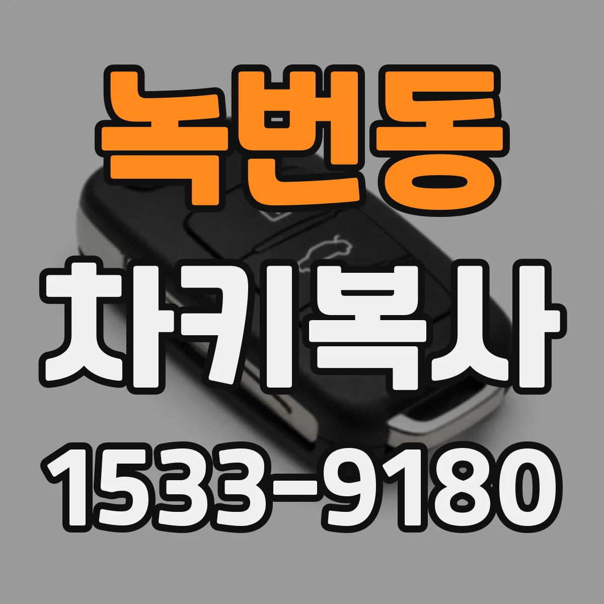 녹번동 차키복사