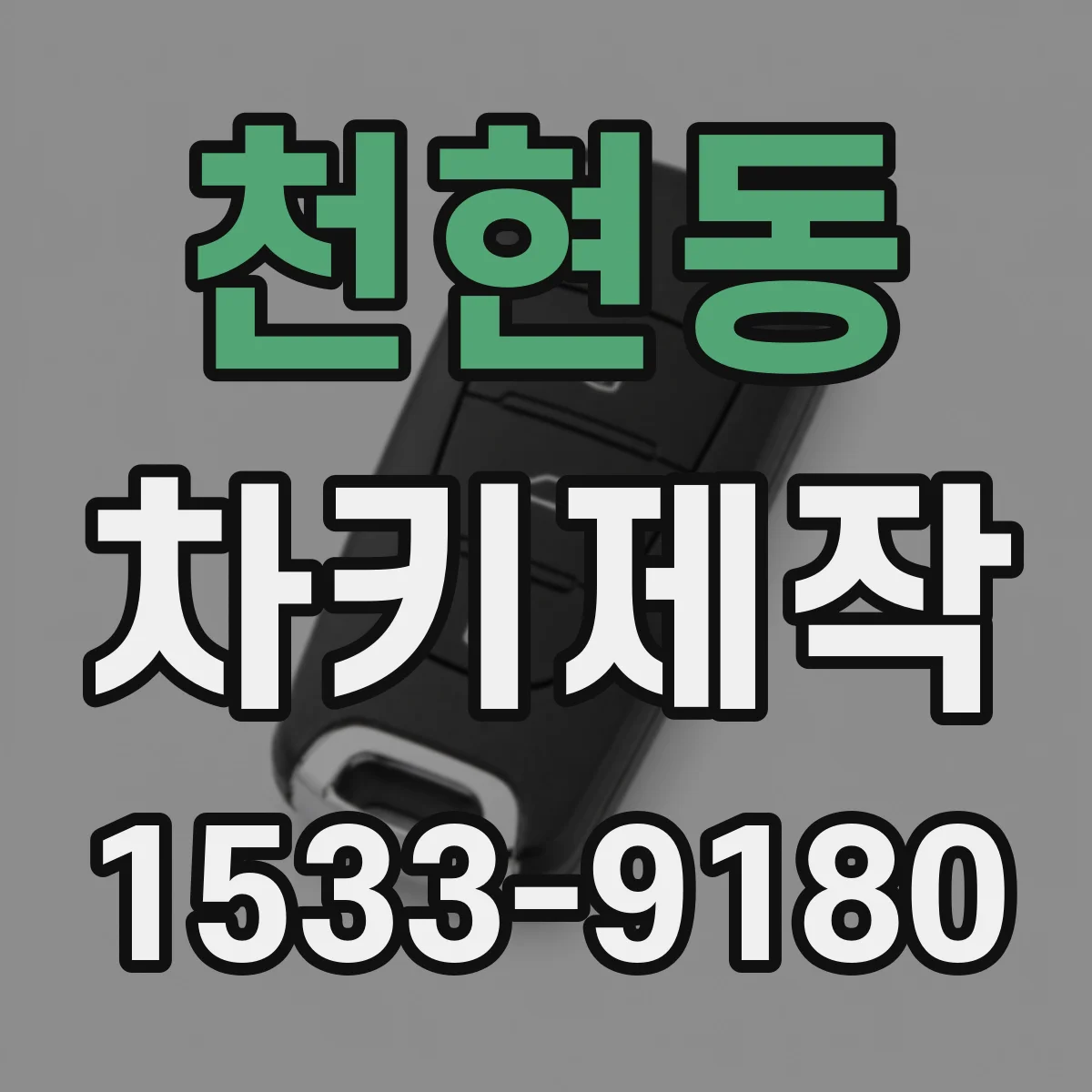 천현동 차키제작