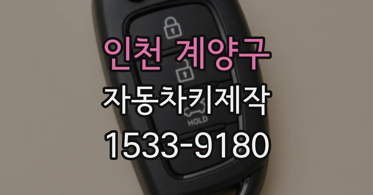 인천 계양구 자동차키제작