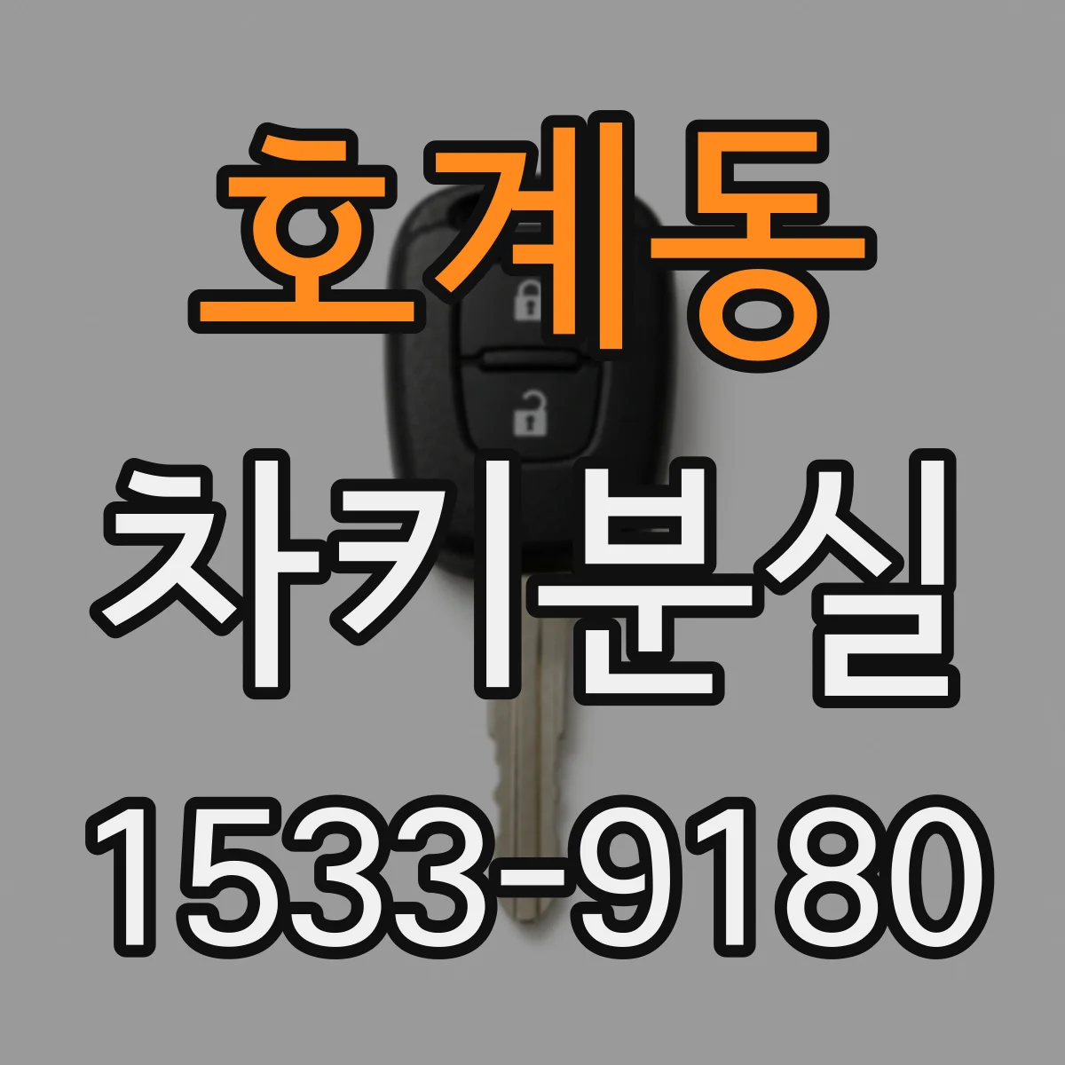 호계동 차키분실