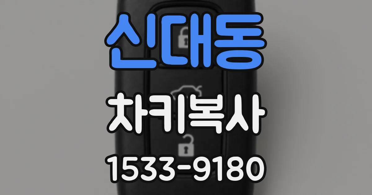 신대동 차키복사