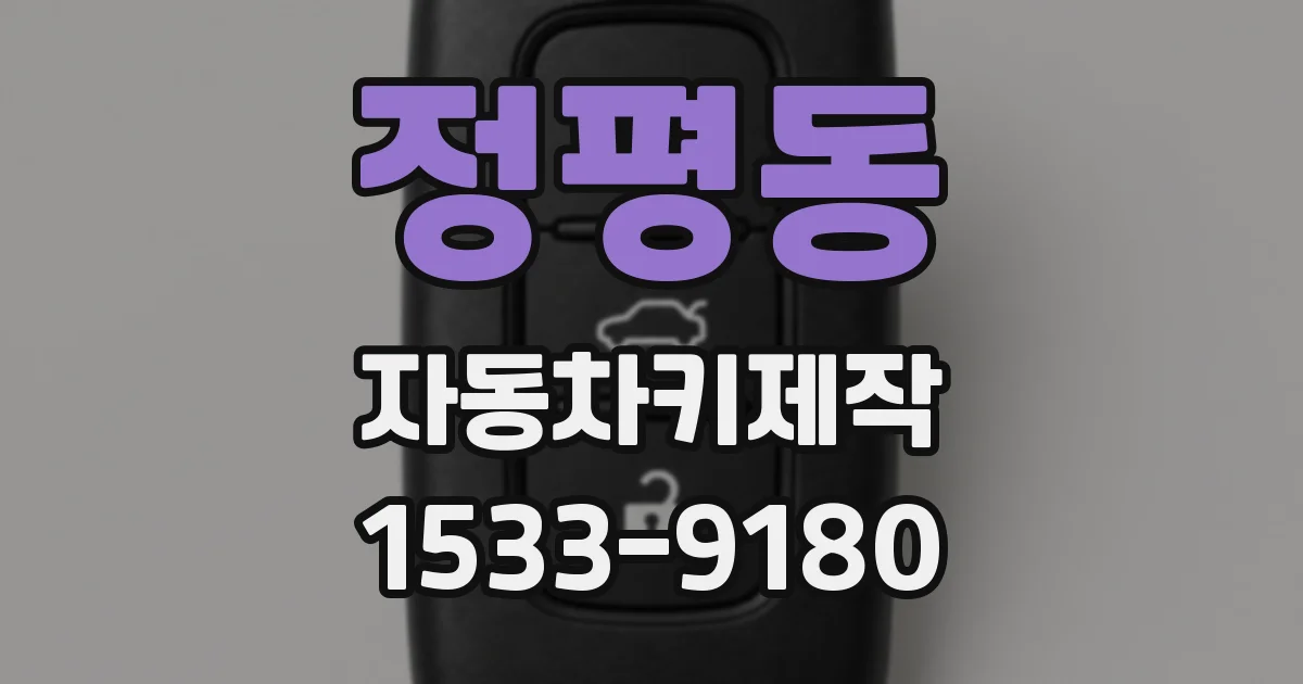 정평동 자동차키제작