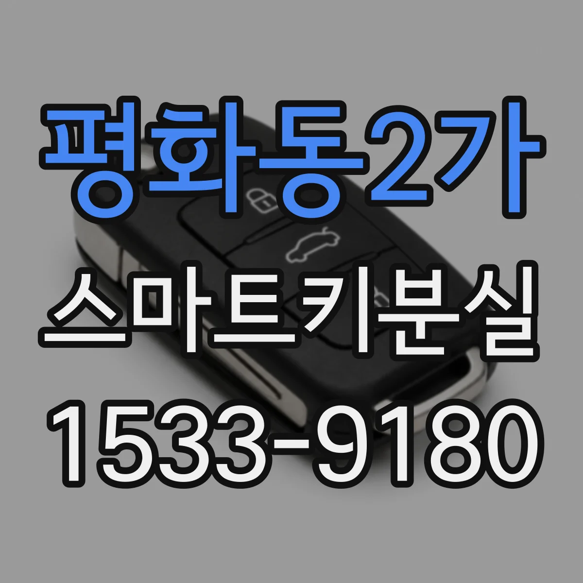 평화동2가 스마트키분실