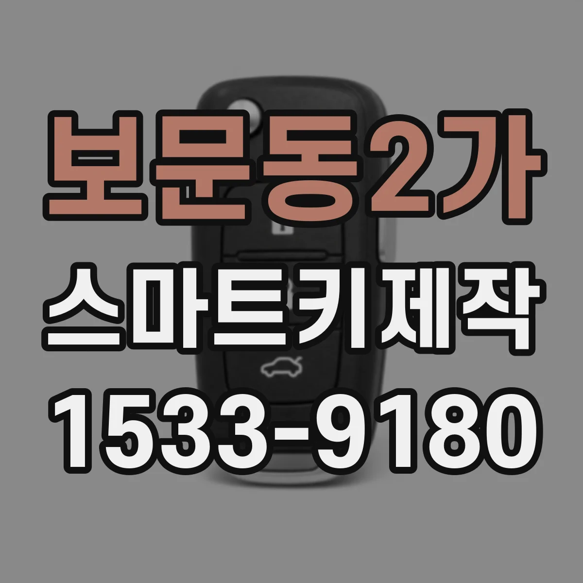 보문동2가 스마트키제작