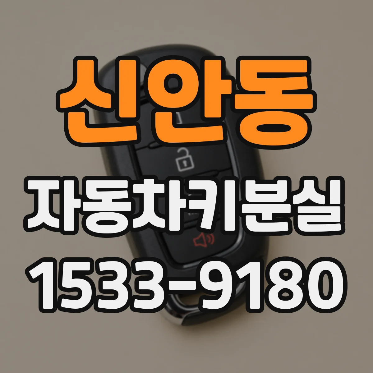 신안동 자동차키분실