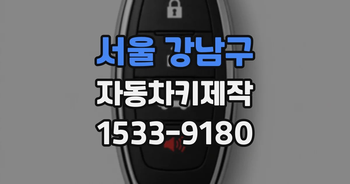 서울 강남구 자동차키제작