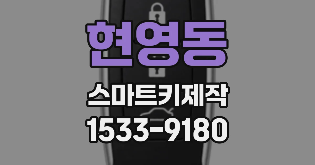 현영동 스마트키제작