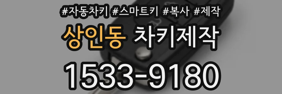 상인동 차키제작
