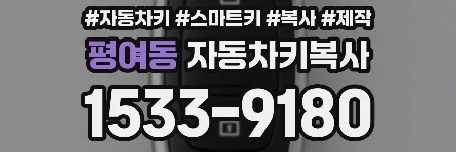 평여동 자동차키복사