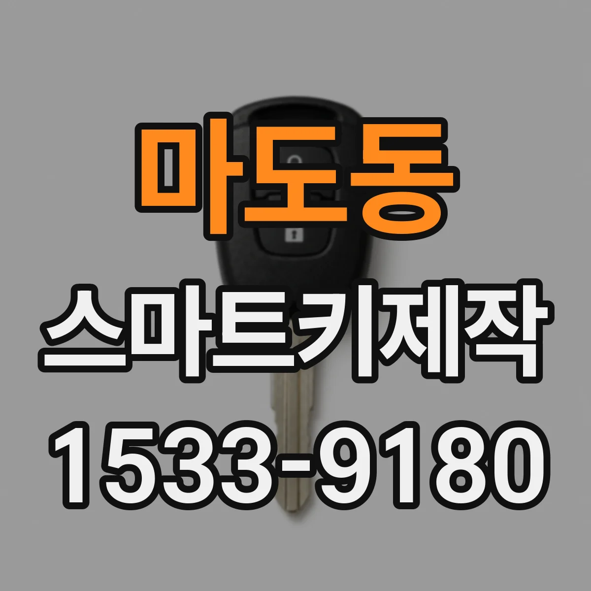 마도동 스마트키제작