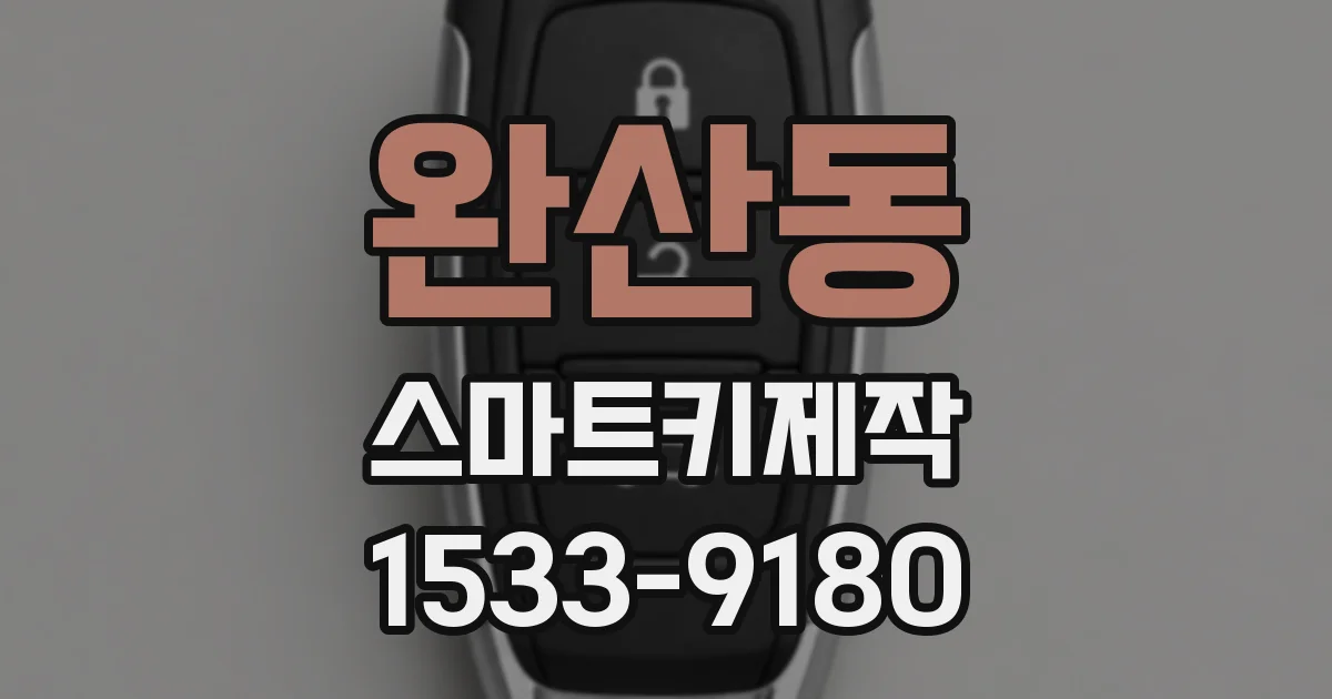 완산동 스마트키제작