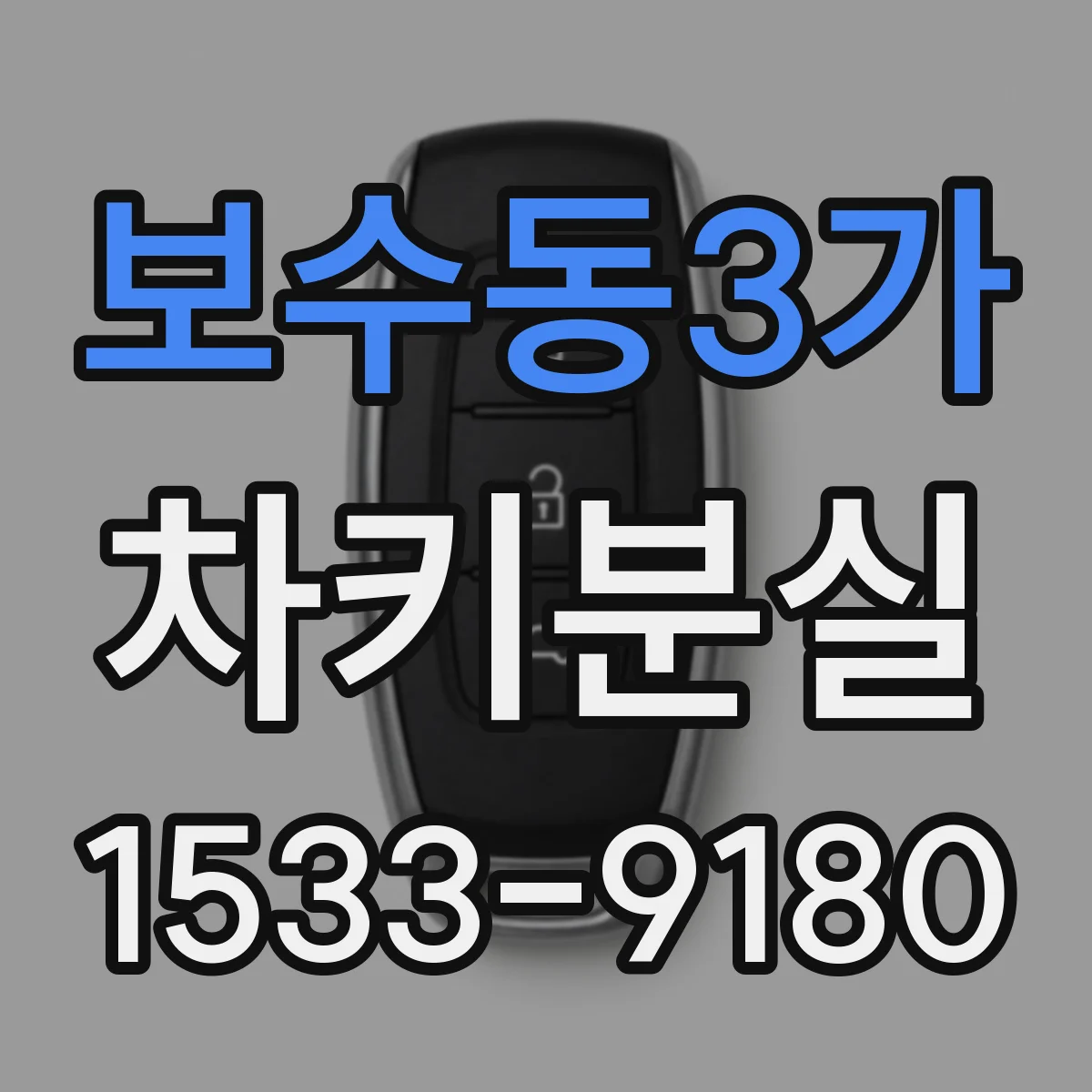 보수동3가 차키분실