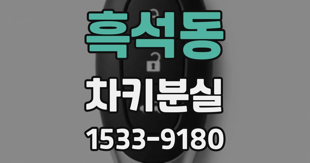 흑석동 차키분실