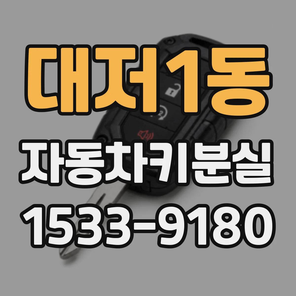 대저1동 자동차키분실