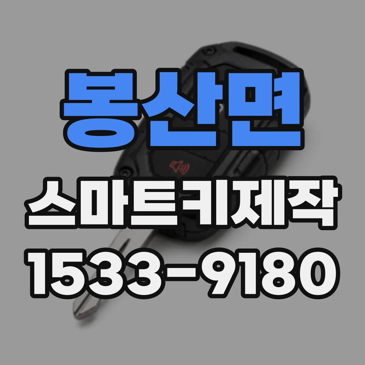 봉산면 스마트키제작