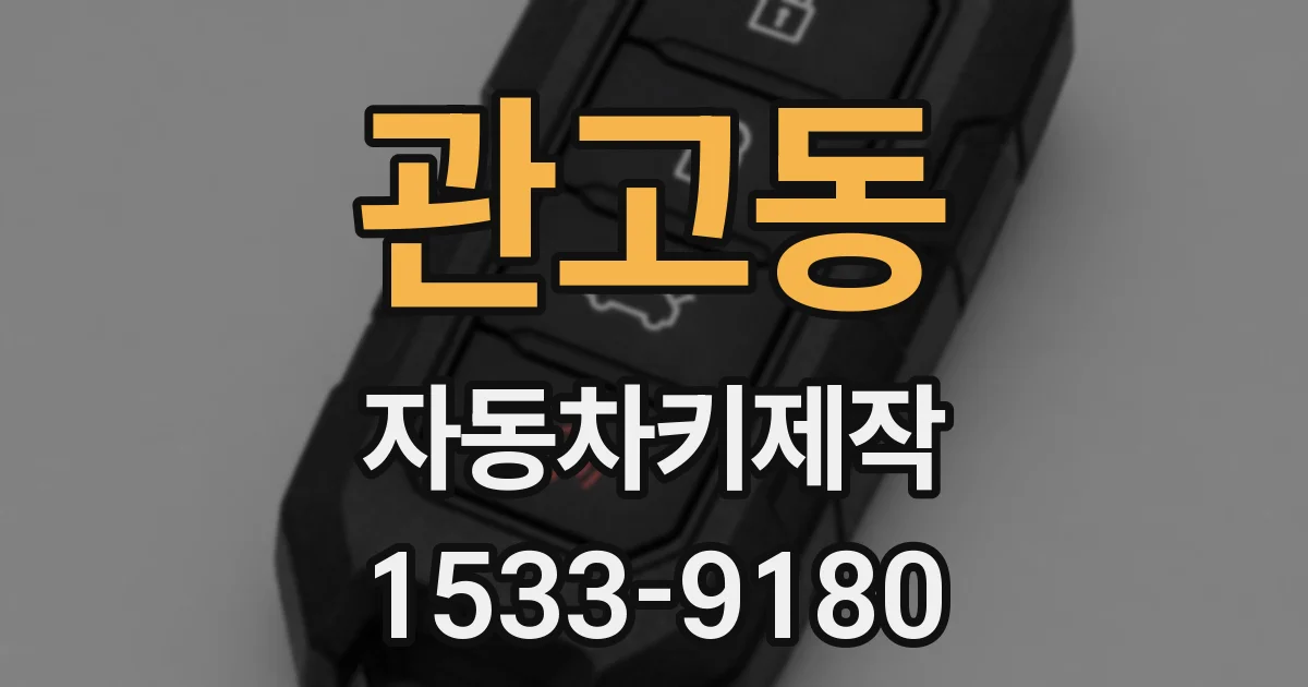 관고동 자동차키제작