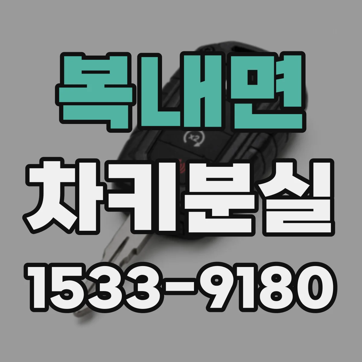 복내면 차키분실