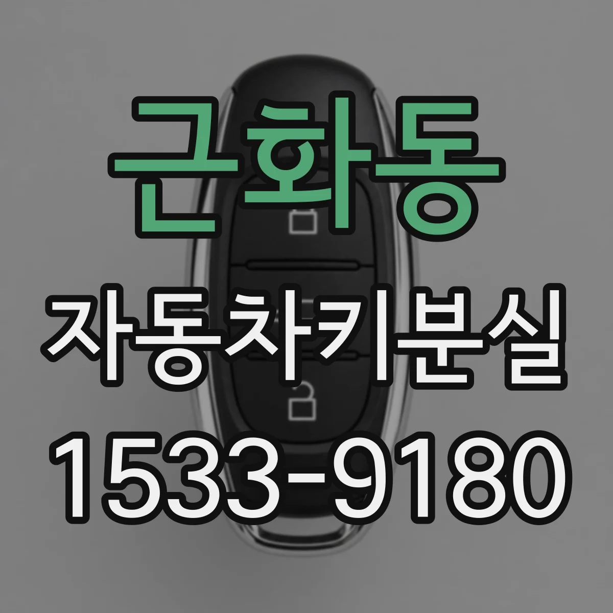 근화동 자동차키분실