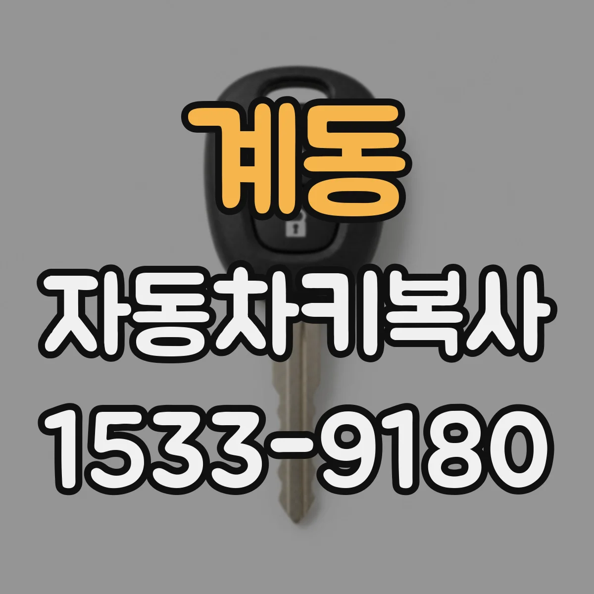 계동 자동차키복사