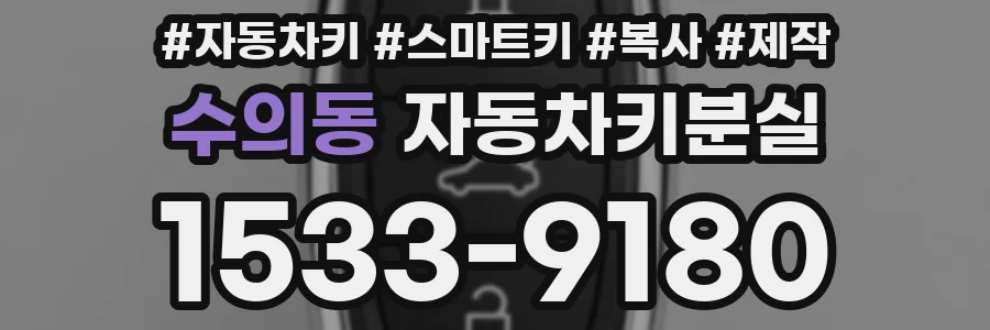 수의동 자동차키분실