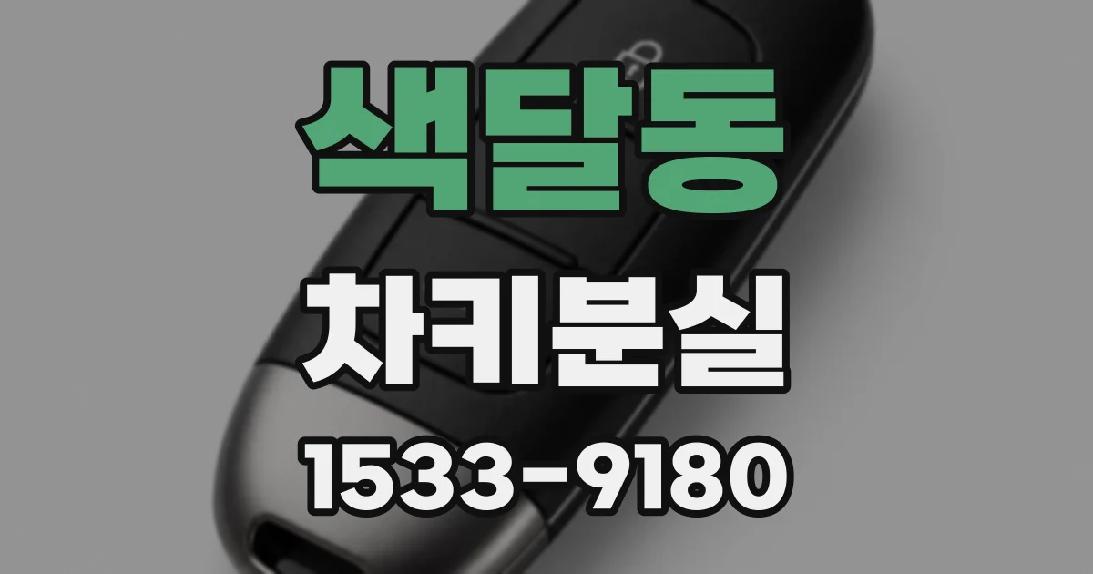 색달동 차키분실