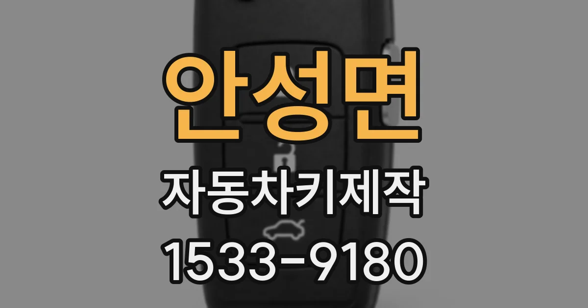 안성면 자동차키제작
