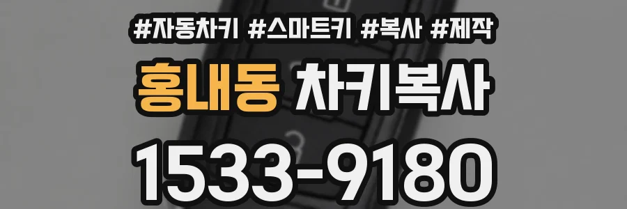 홍내동 차키복사