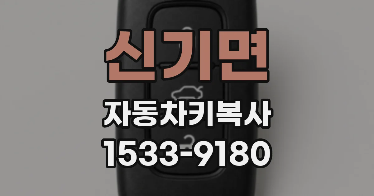 신기면 자동차키복사