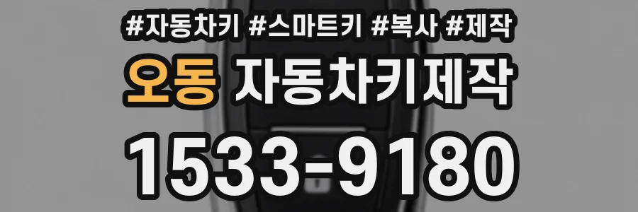 오동 자동차키제작