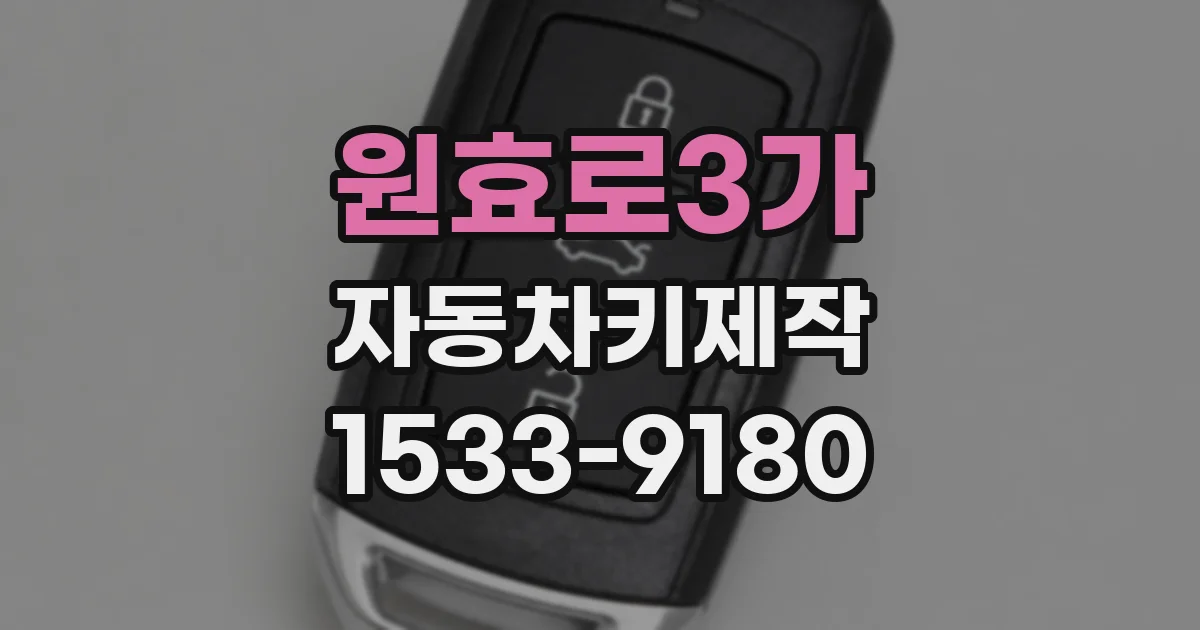 원효로3가 자동차키제작