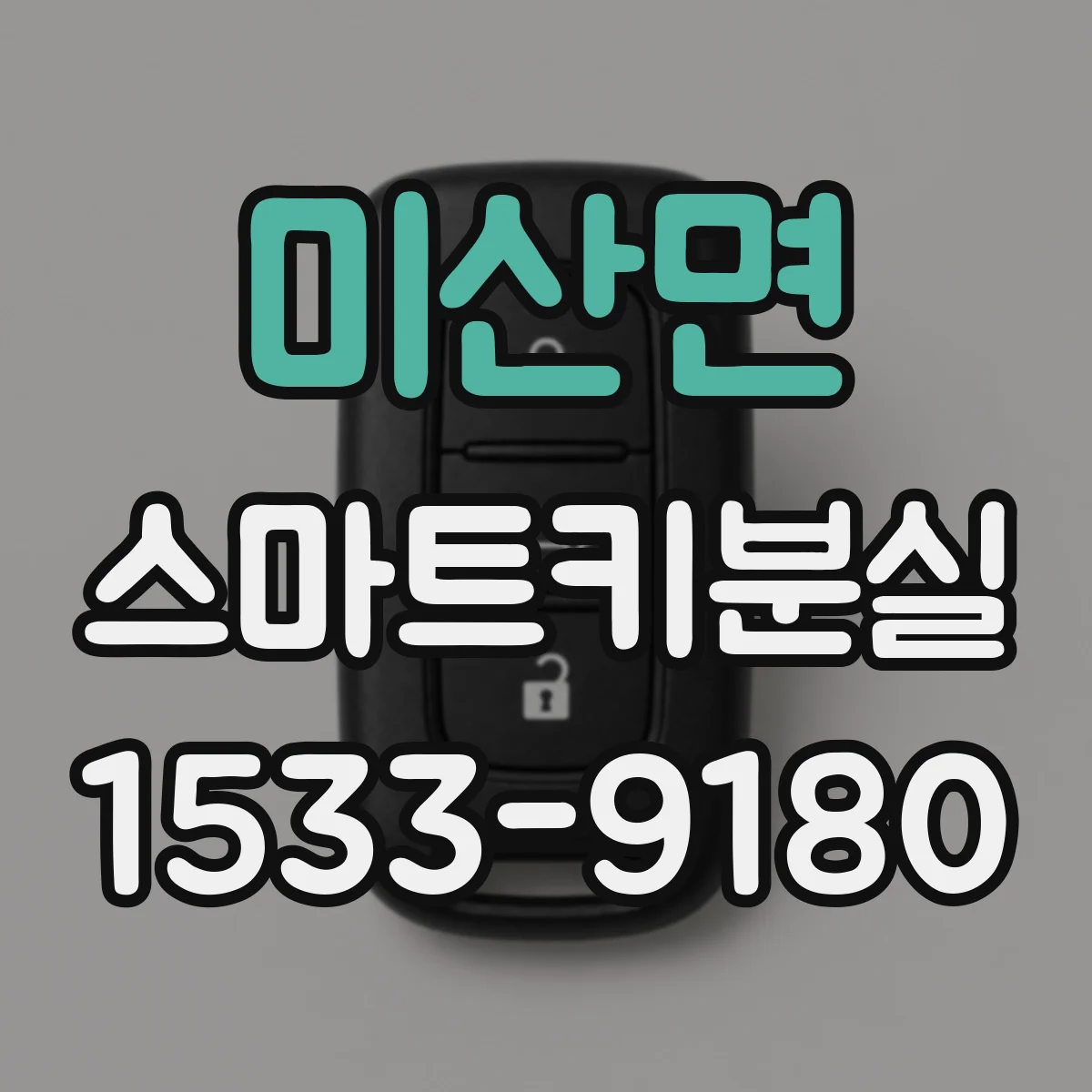 미산면 스마트키분실