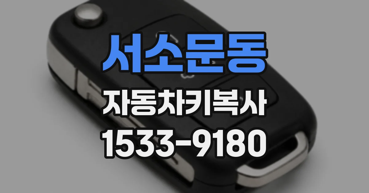 서소문동 자동차키복사
