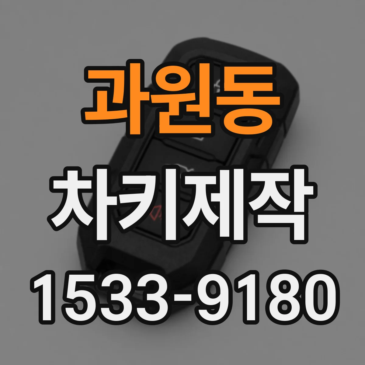 과원동 차키제작