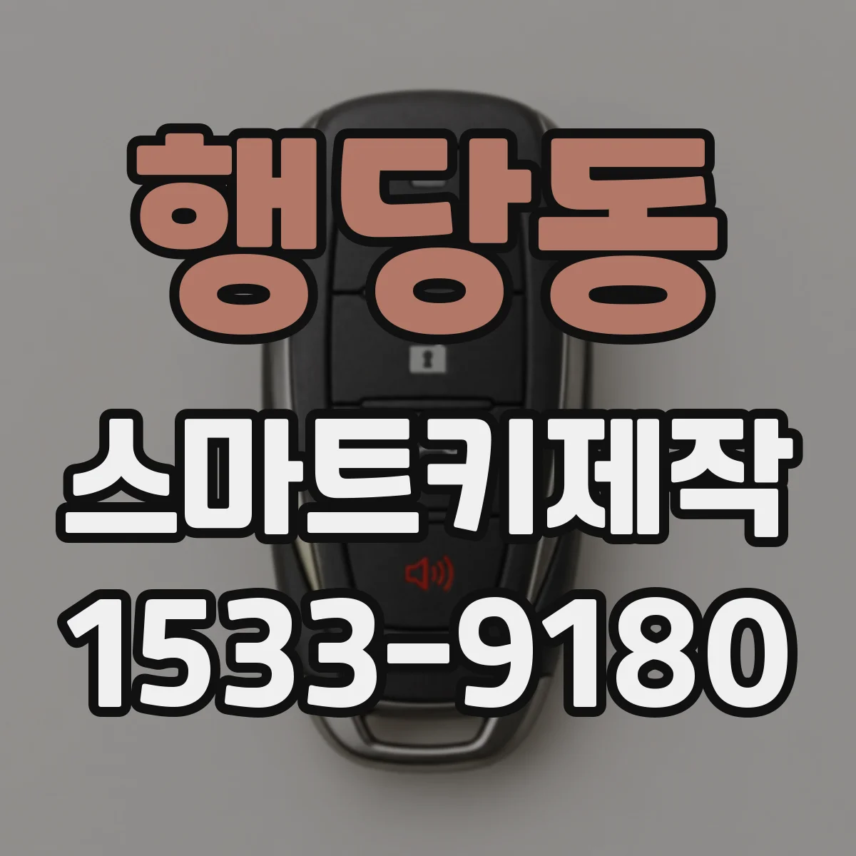 행당동 스마트키제작