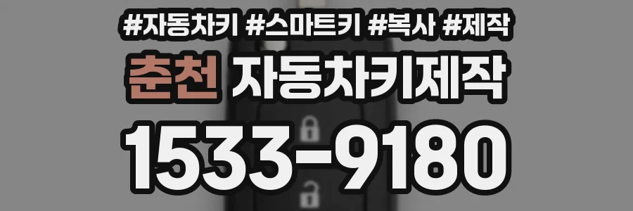 춘천 자동차키제작