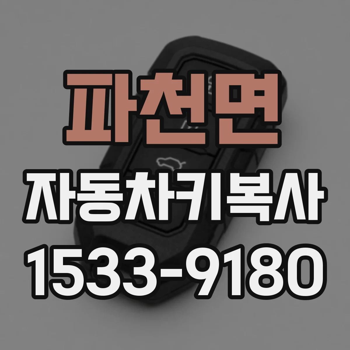 파천면 자동차키복사