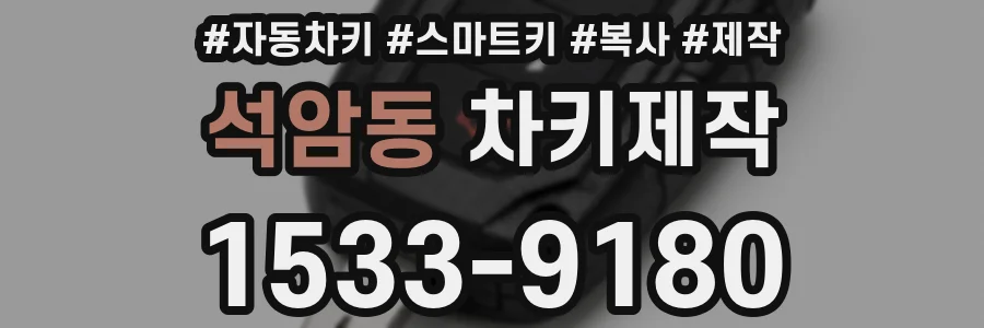 석암동 차키제작
