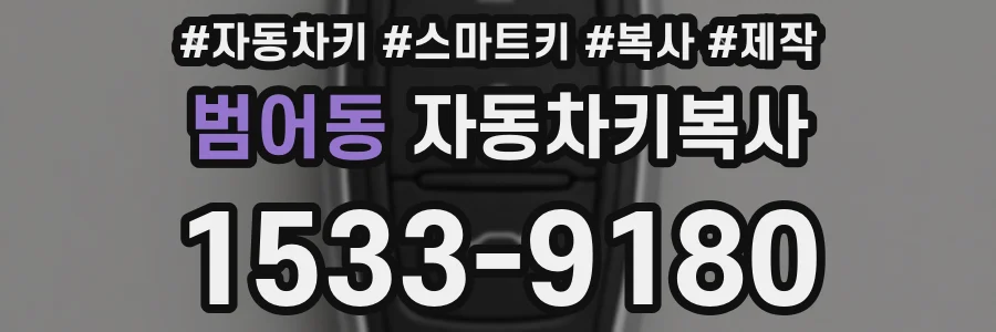 범어동 자동차키복사