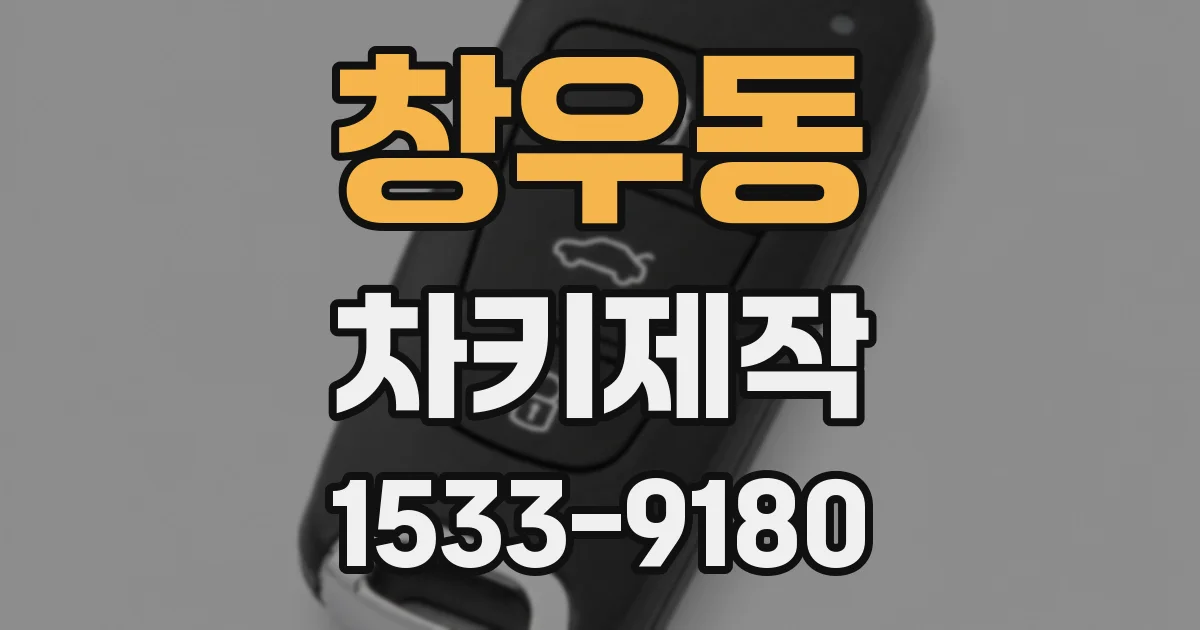 창우동 차키제작