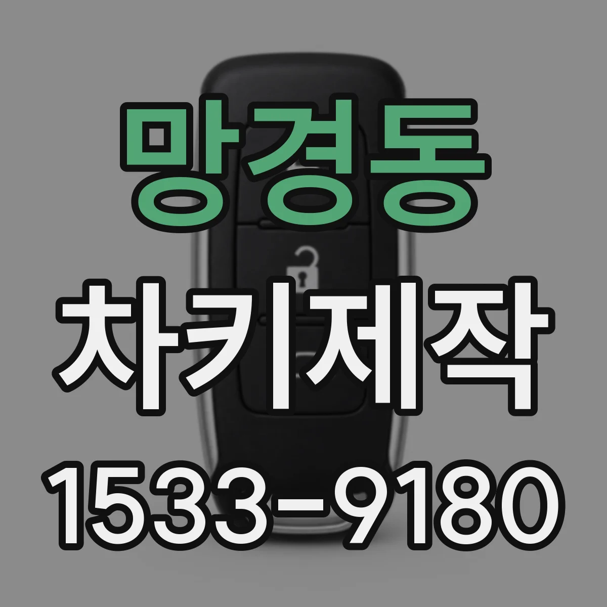 망경동 차키제작