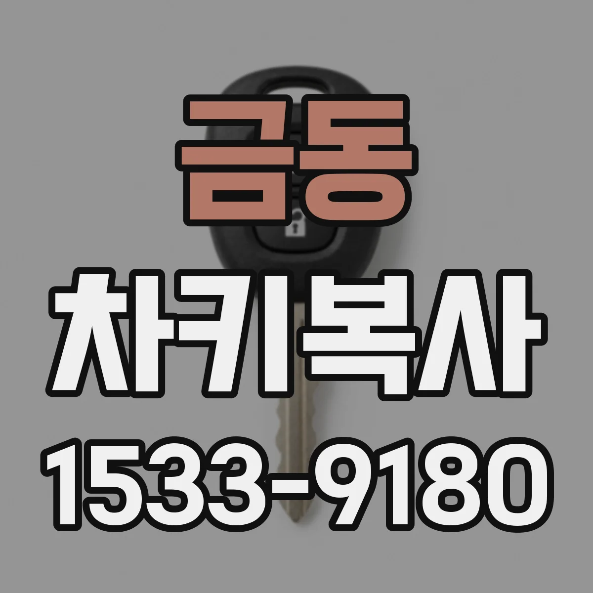 금동 차키복사
