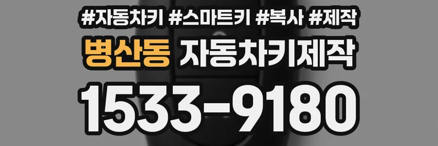 병산동 자동차키제작