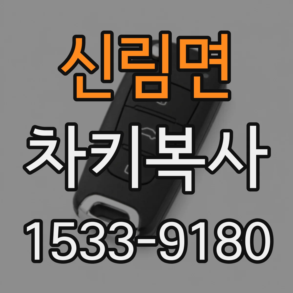 신림면 차키복사