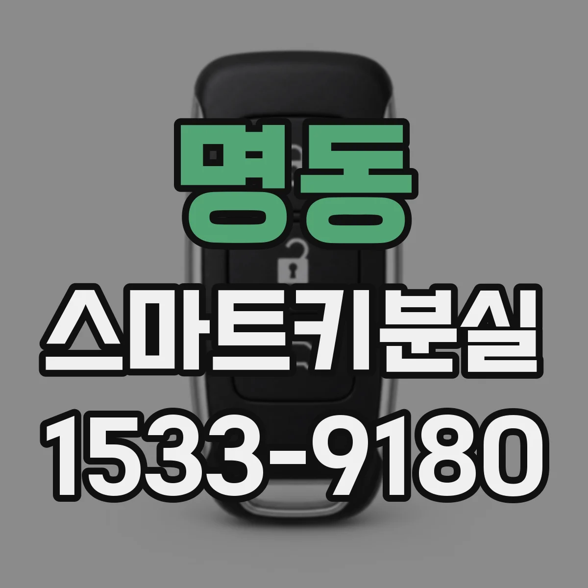 명동 스마트키분실