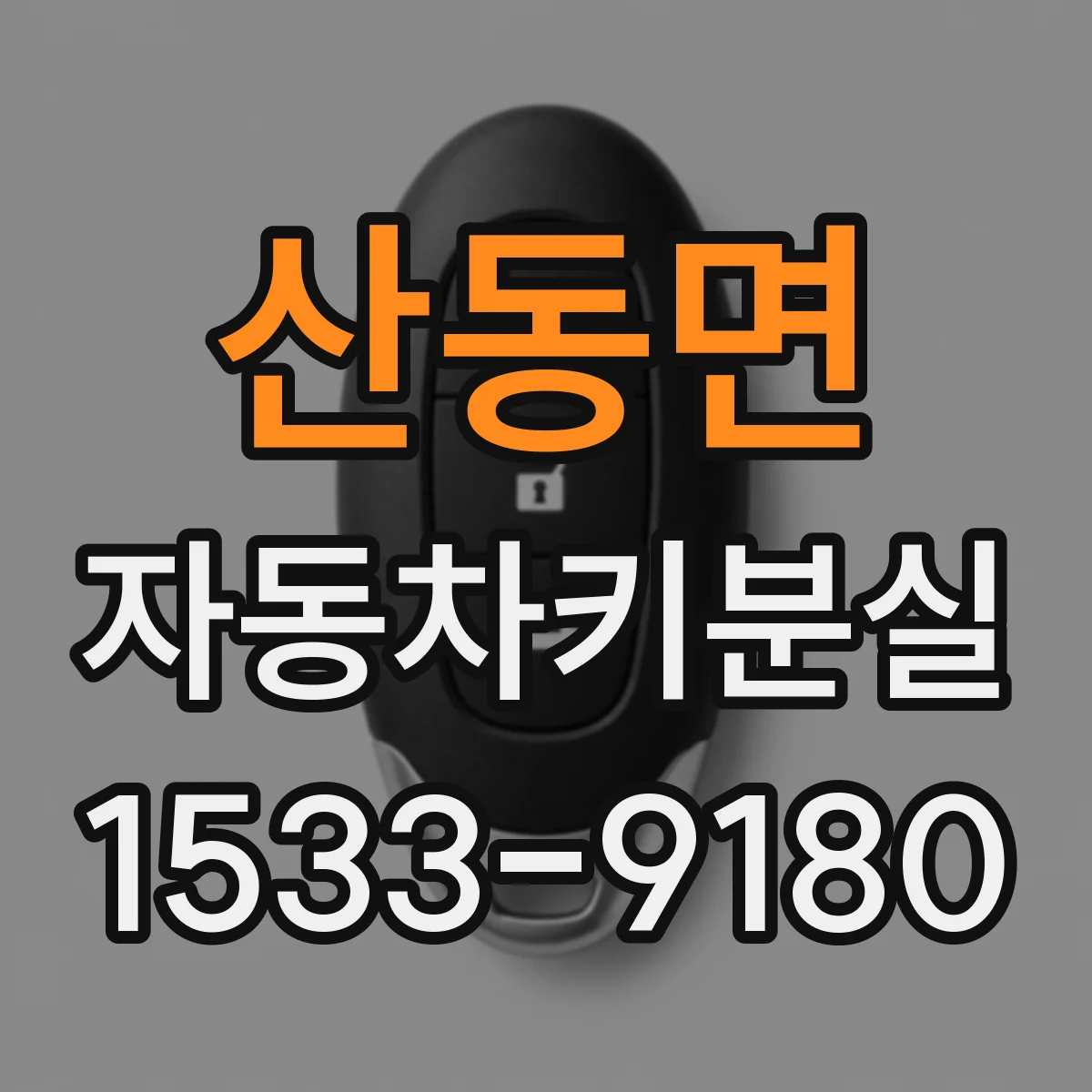 산동면 자동차키분실