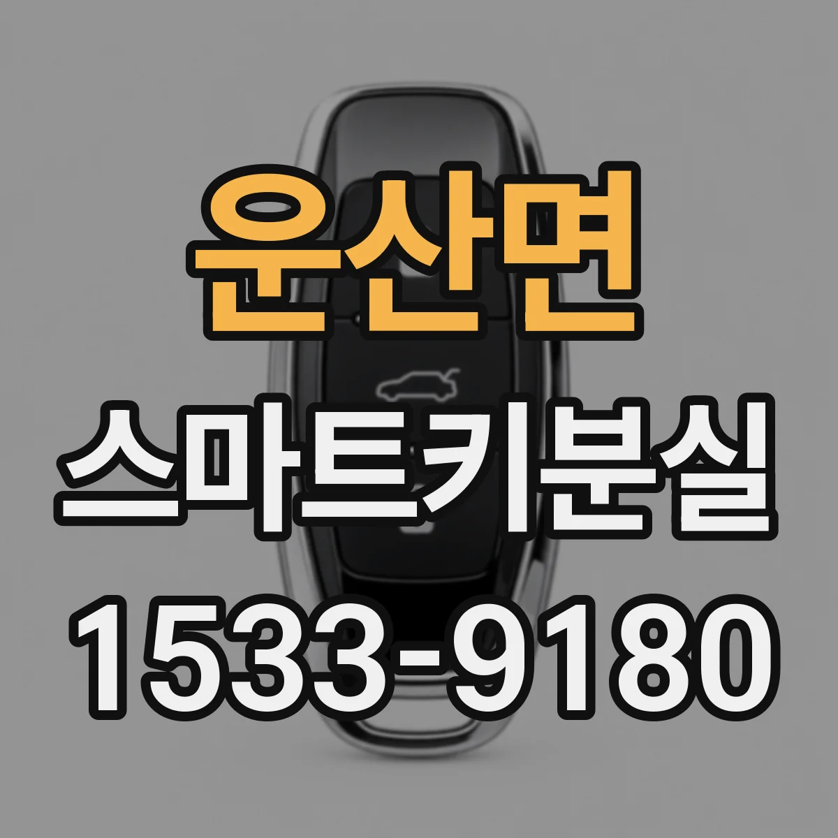 운산면 스마트키분실