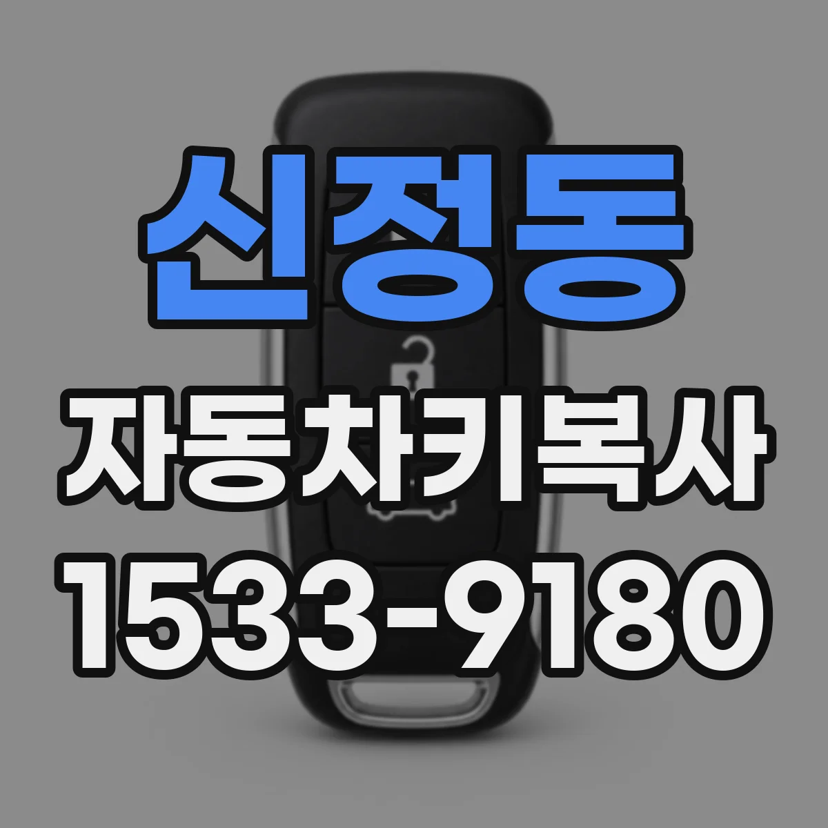 신정동 자동차키복사