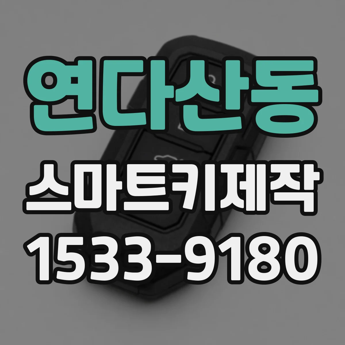 연다산동 스마트키제작
