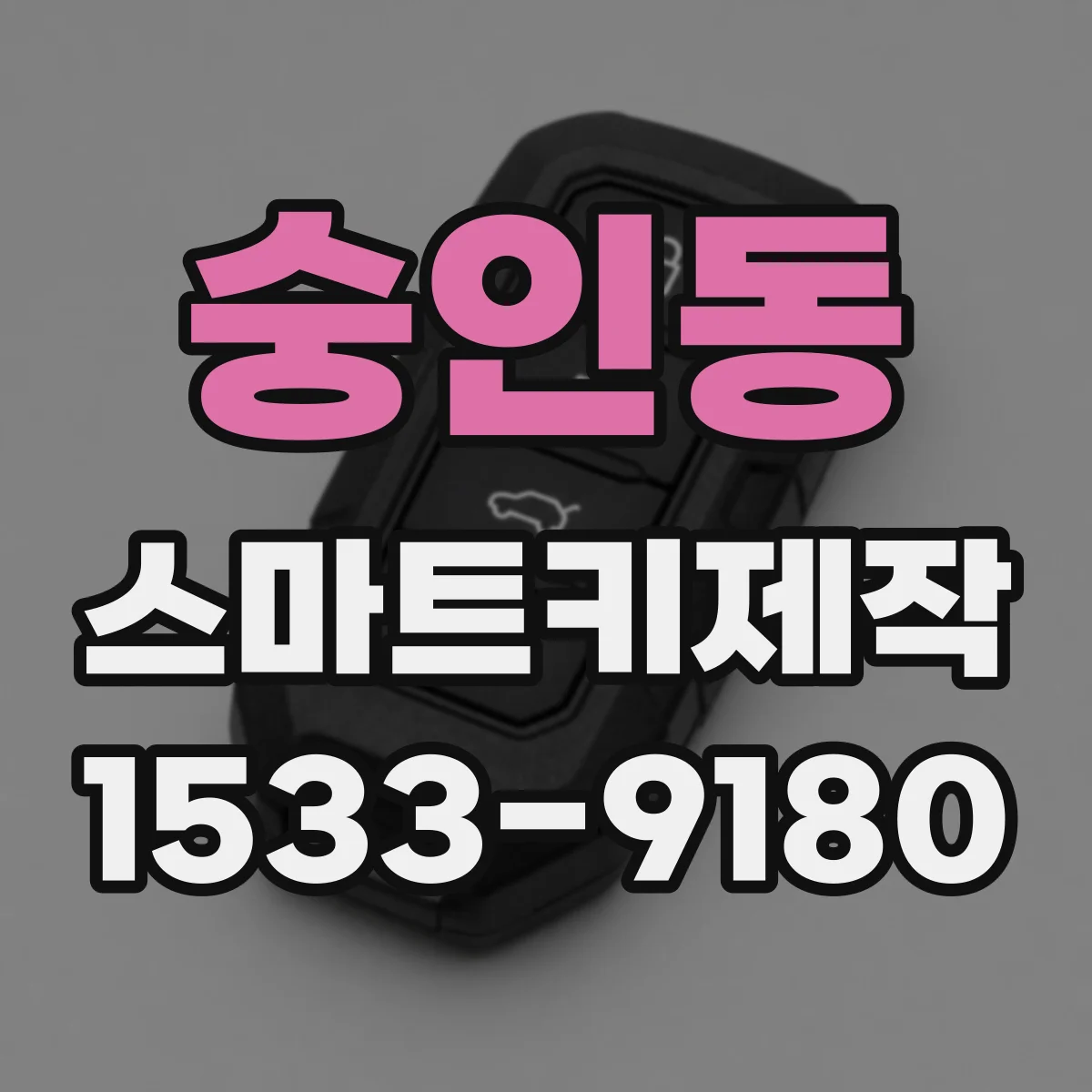 숭인동 스마트키제작