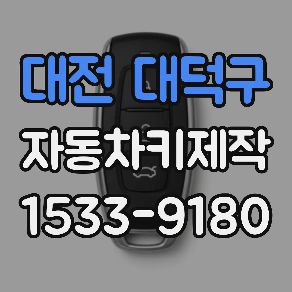대전 대덕구 자동차키제작